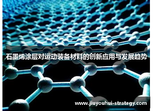 石墨烯涂层对运动装备材料的创新应用与发展趋势