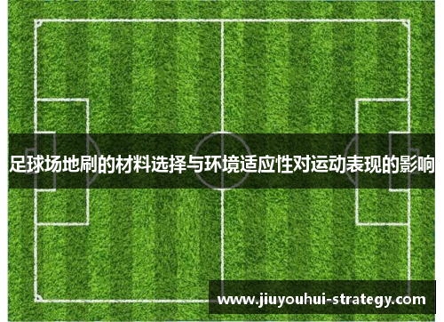 足球场地刷的材料选择与环境适应性对运动表现的影响