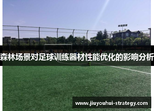 森林场景对足球训练器材性能优化的影响分析