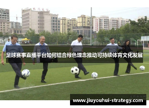 足球赛事直播平台如何结合绿色理念推动可持续体育文化发展