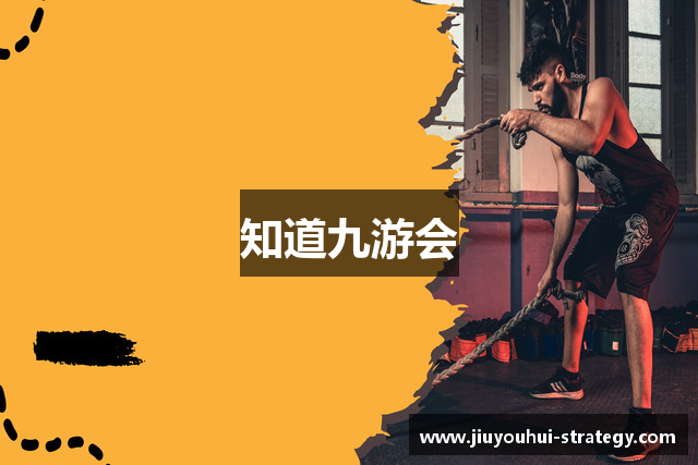 知道九游会